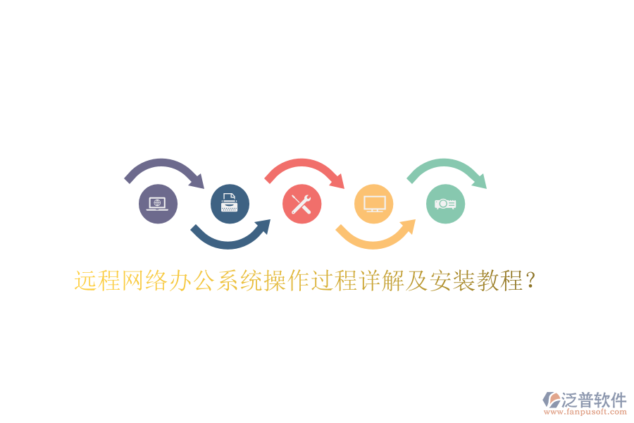  遠(yuǎn)程網(wǎng)絡(luò)辦公系統(tǒng)操作過(guò)程詳解及安裝教程？