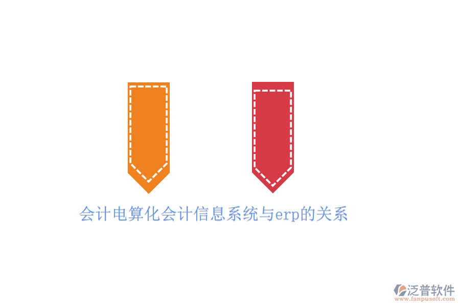 會計電算化會計信息系統(tǒng)與erp的關(guān)系