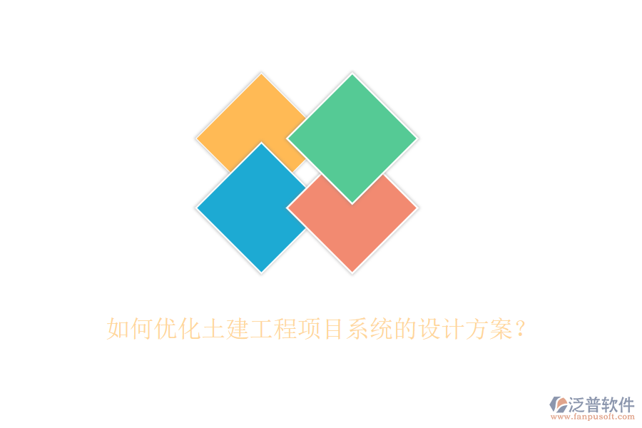 如何優(yōu)化土建工程項目系統(tǒng)的設(shè)計方案？