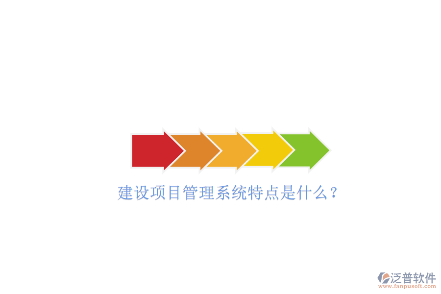建設(shè)項目管理系統(tǒng)特點是什么?