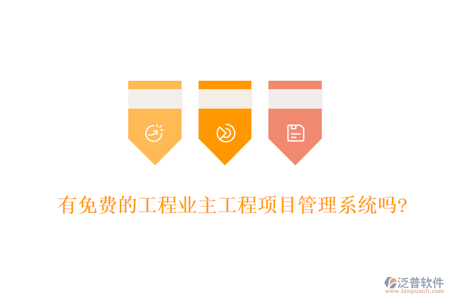 有免費(fèi)的工程業(yè)主工程項(xiàng)目管理系統(tǒng)嗎?