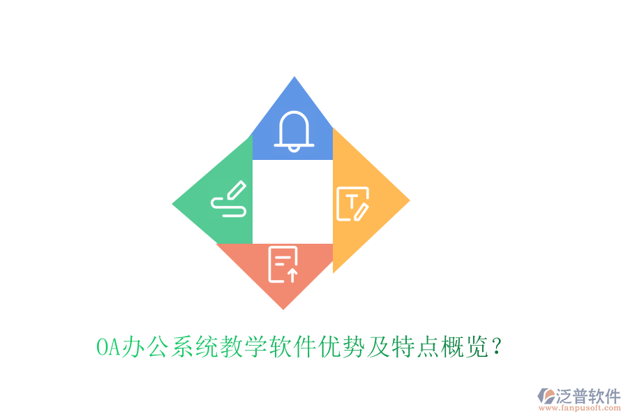  <a href=http://m.napavibes.com/oa/ target=_blank class=infotextkey>OA辦公系統(tǒng)</a>教學(xué)軟件優(yōu)勢(shì)及特點(diǎn)概覽？