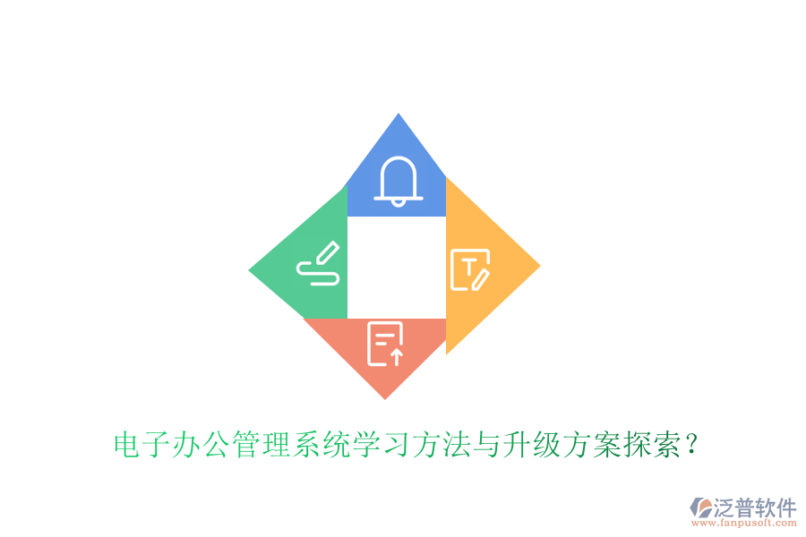電子辦公管理系統(tǒng)學(xué)習(xí)方法與升級(jí)方案探索？