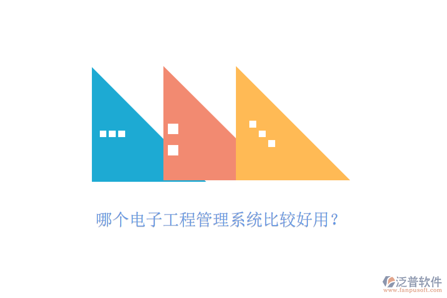 哪個電子工程管理系統(tǒng)比較好用？
