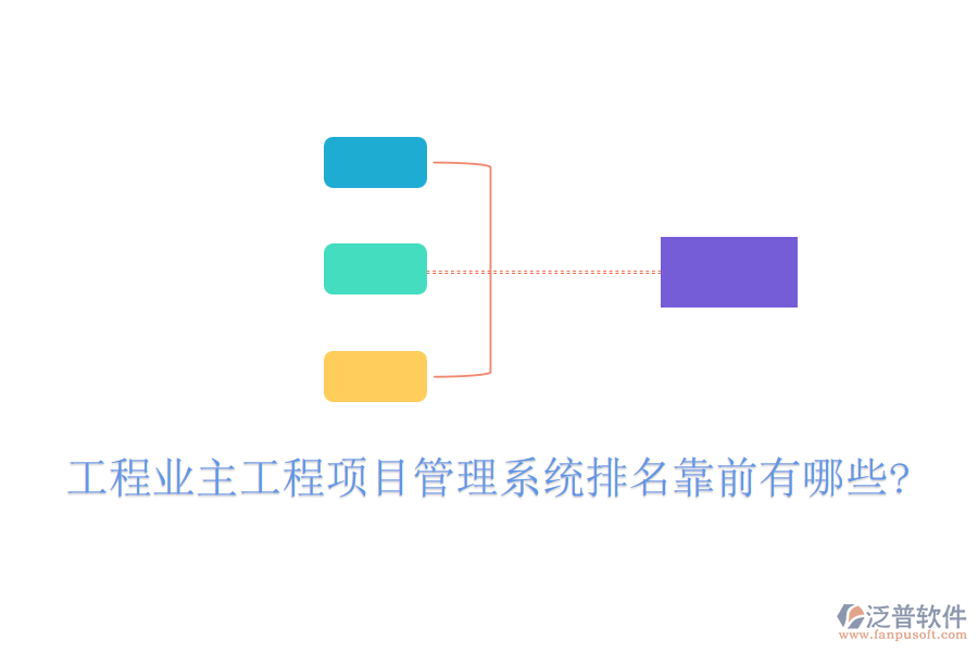 工程業(yè)主工程項目管理系統(tǒng)排名靠前有哪些?