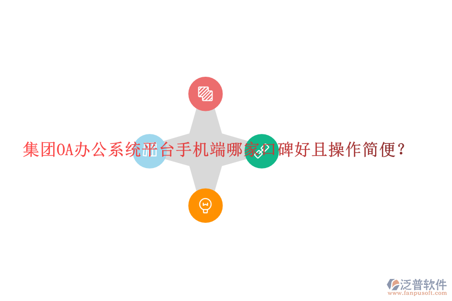  集團OA辦公系統(tǒng)平臺手機端哪家口碑好且操作簡便？