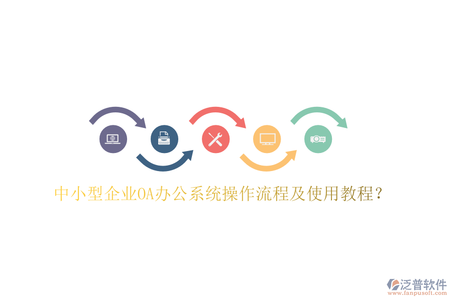  中小型企業(yè)OA辦公系統(tǒng)操作流程及使用教程？