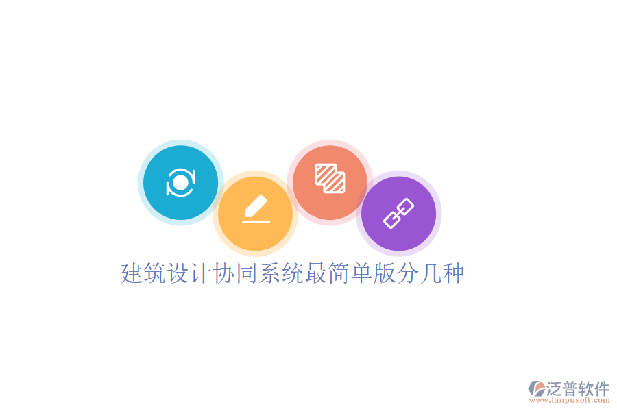  建筑設(shè)計(jì)協(xié)同系統(tǒng)最簡單版分幾種