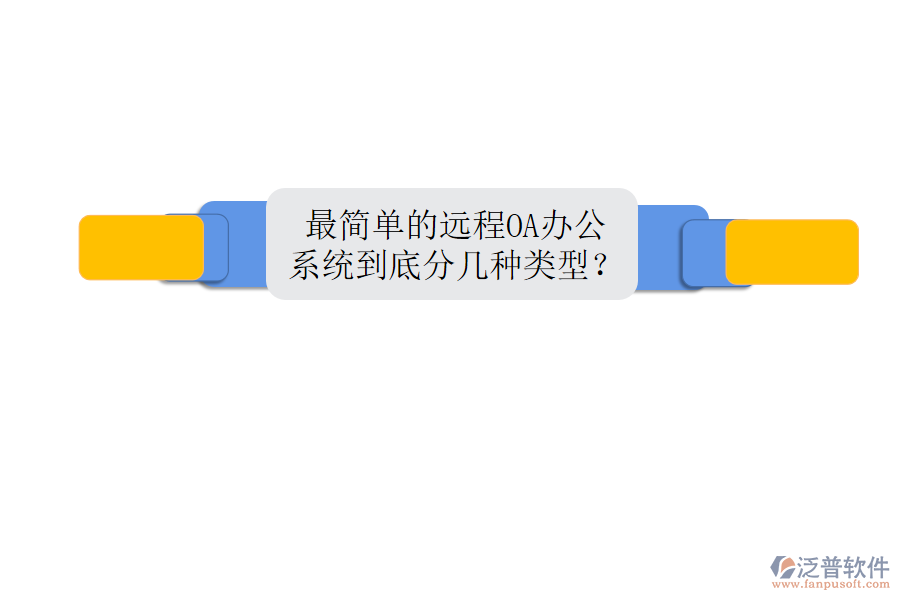最簡單的遠程OA辦公系統(tǒng)到底分幾種類型?