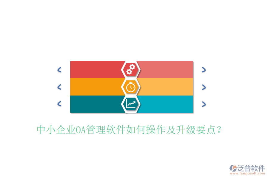  中小企業(yè)OA管理軟件如何操作及升級要點？