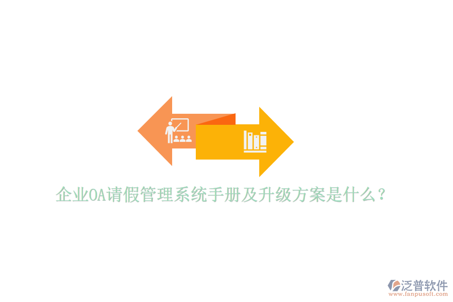  企業(yè)OA請(qǐng)假管理系統(tǒng)手冊及升級(jí)方案是什么？