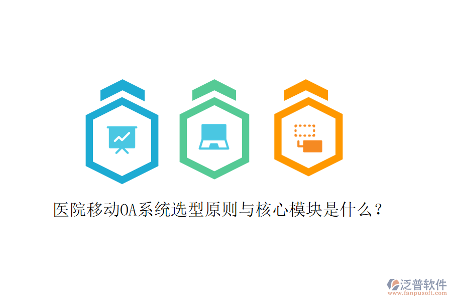  醫(yī)院移動(dòng)OA系統(tǒng)選型原則與核心模塊是什么？