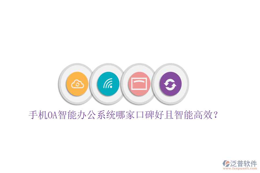 手機OA智能辦公系統(tǒng)哪家口碑好且智能高效?