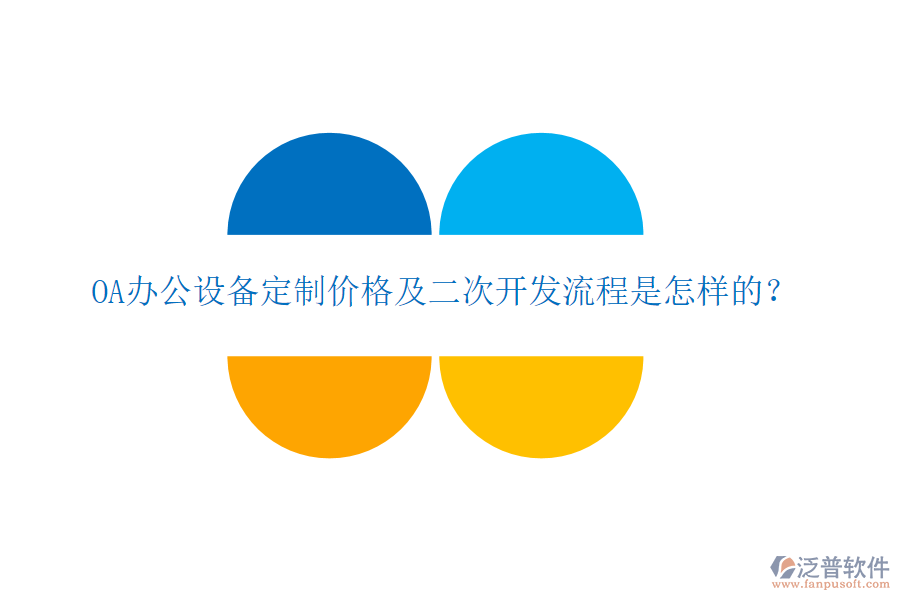  OA辦公設(shè)備定制價格及二次開發(fā)流程是怎樣的？