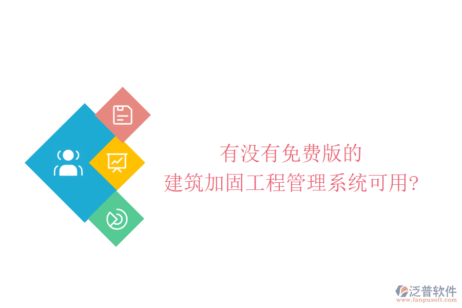 有沒有免費版的建筑加固工程管理系統(tǒng)可用?