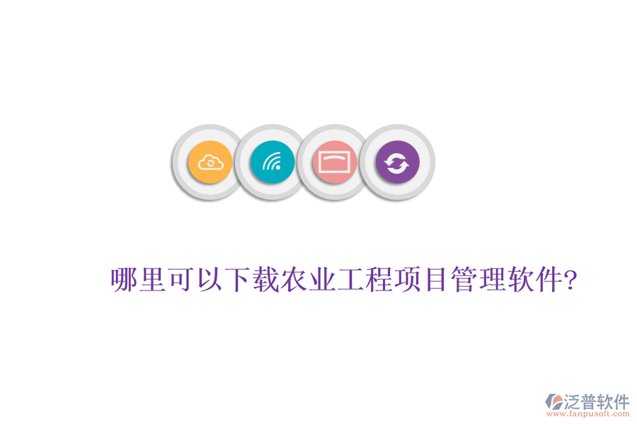 哪里可以下載農(nóng)業(yè)工程項(xiàng)目管理軟件?