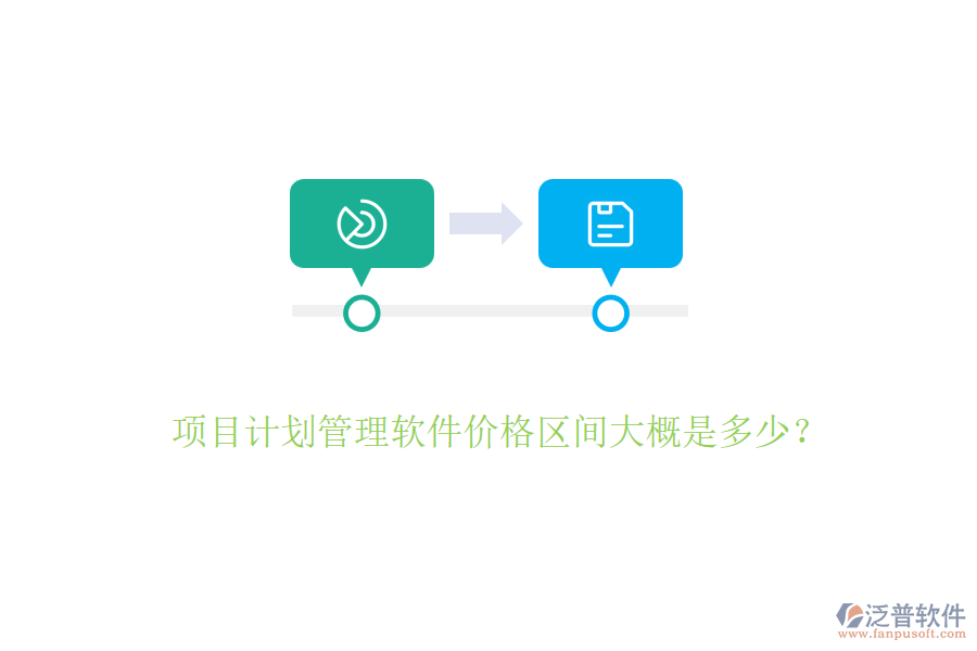 項目計劃管理軟件價格區(qū)間大概是多少?