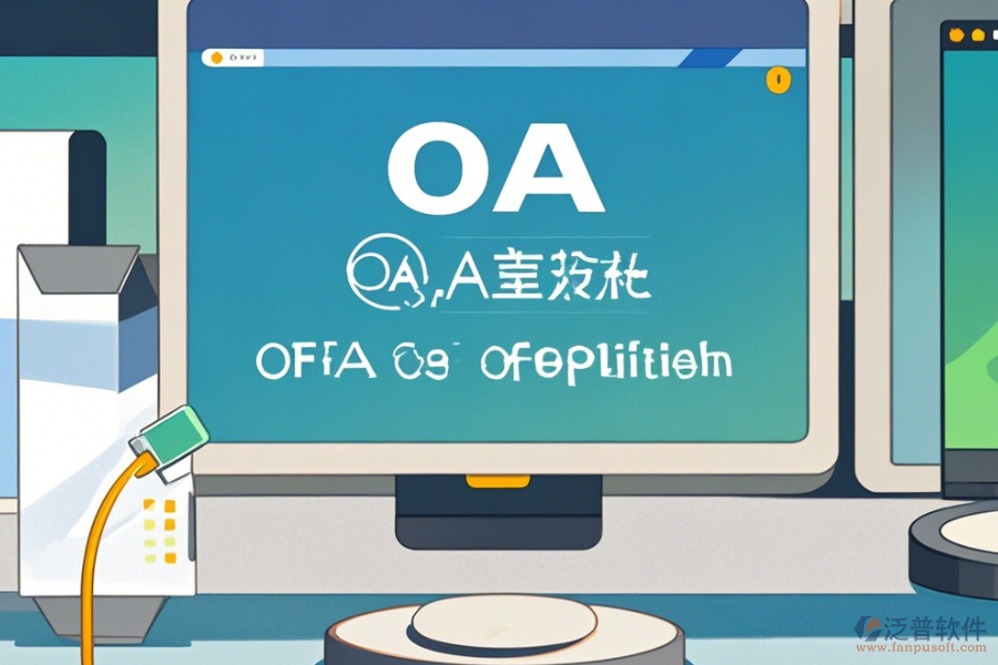 OA辦公<a href=http://m.napavibes.com/oa/ target=_blank class=infotextkey>自動(dòng)化系統(tǒng)</a>升級(jí)下載