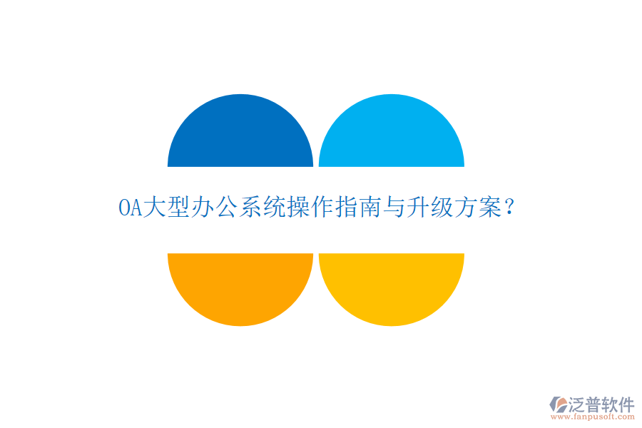  OA大型辦公系統(tǒng)操作指南與升級方案？
