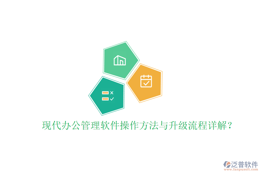  現(xiàn)代辦公管理軟件操作方法與升級流程詳解？