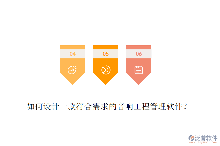 如何設(shè)計(jì)一款符合需求的音響工程管理軟件？