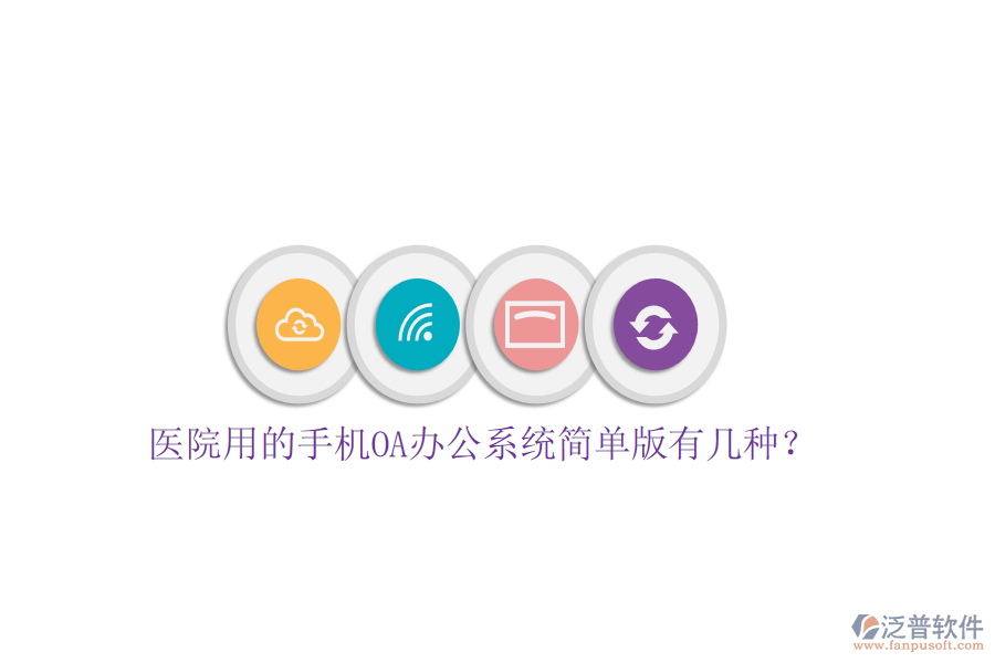  醫(yī)院用的手機(jī)OA辦公系統(tǒng)簡(jiǎn)單版有幾種？