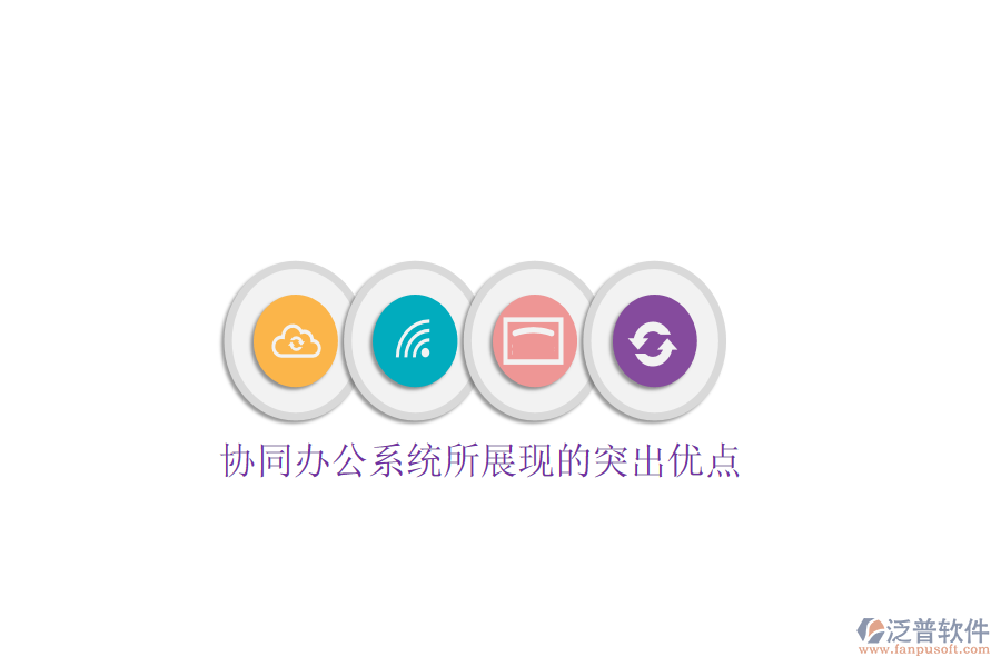  協(xié)同辦公系統(tǒng)所展現(xiàn)的突出優(yōu)點
