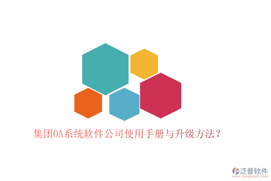  集團(tuán)OA系統(tǒng)軟件公司使用手冊(cè)與升級(jí)方法？