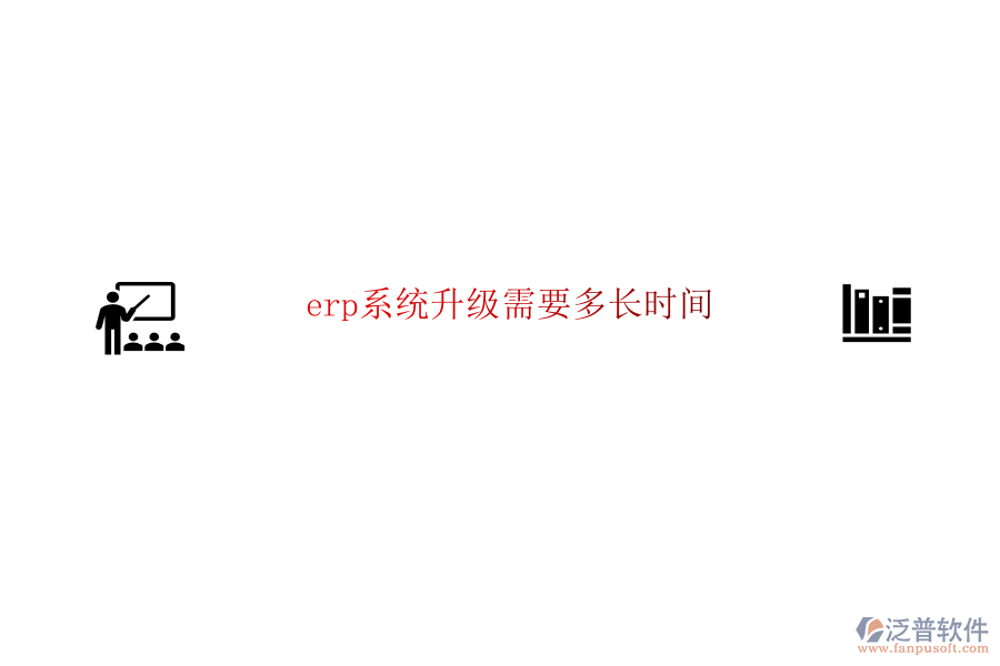 erp系統(tǒng)升級(jí)需要多長時(shí)間