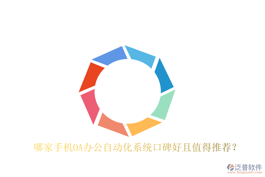 哪家手機OA辦公自動化系統(tǒng)口碑好且值得推薦?