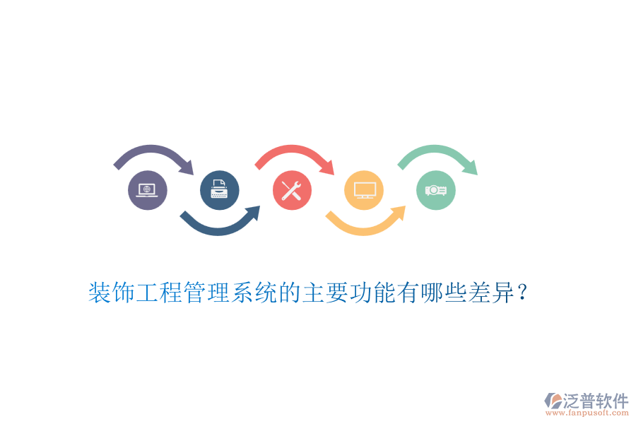 裝飾工程管理系統(tǒng)的主要功能有哪些差異？