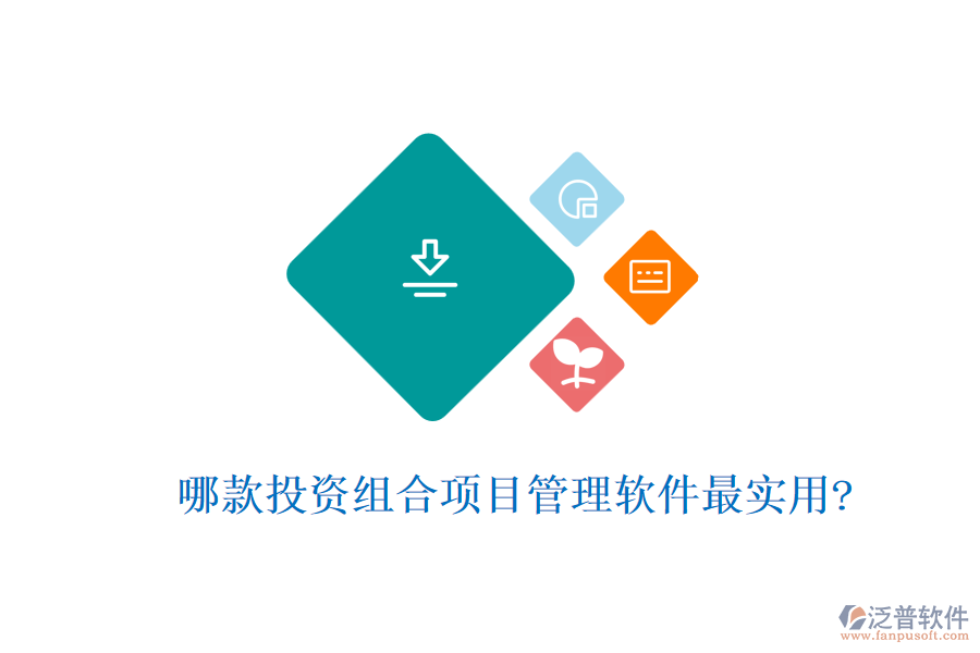 哪款投資組合項目管理軟件最實用?