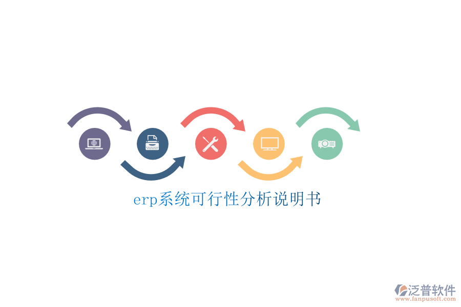 erp系統(tǒng)可行性分析說(shuō)明書(shū)