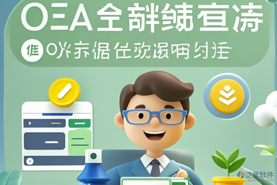 報銷OA系統(tǒng)操作指南與升級規(guī)劃？