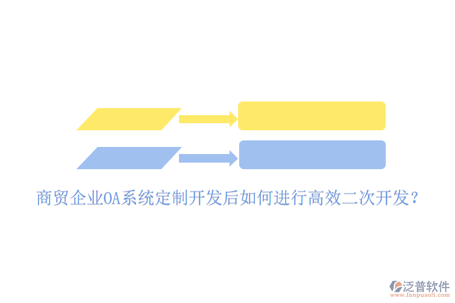  商貿(mào)企業(yè)OA系統(tǒng)定制開發(fā)后如何進(jìn)行高效二次開發(fā)？