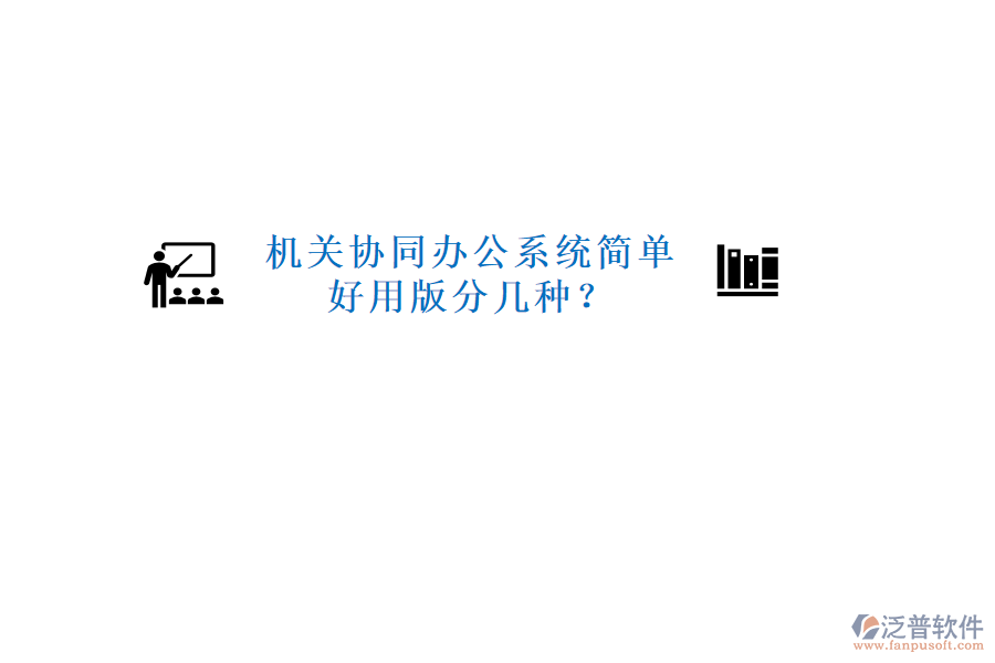  機關協(xié)同辦公系統(tǒng)簡單好用版分幾種？
