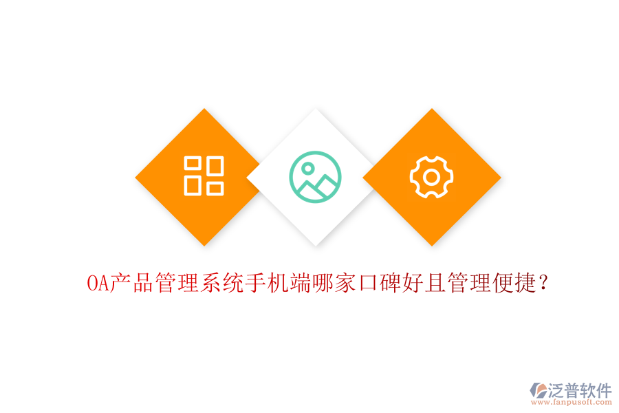 OA產(chǎn)品管理系統(tǒng)手機端哪家口碑好且管理便捷?