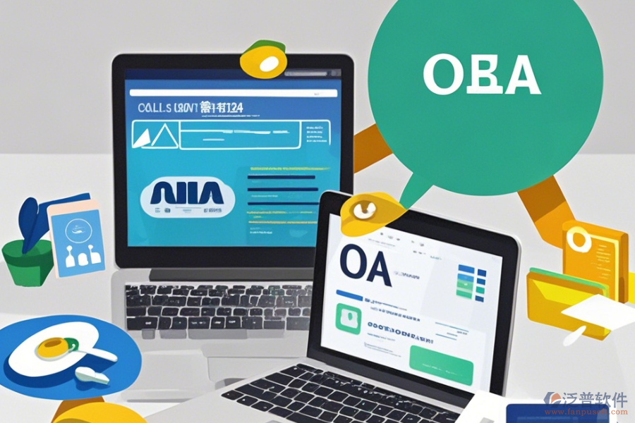 OA辦公室管理系統(tǒng)使用技巧與升級方案是什么？