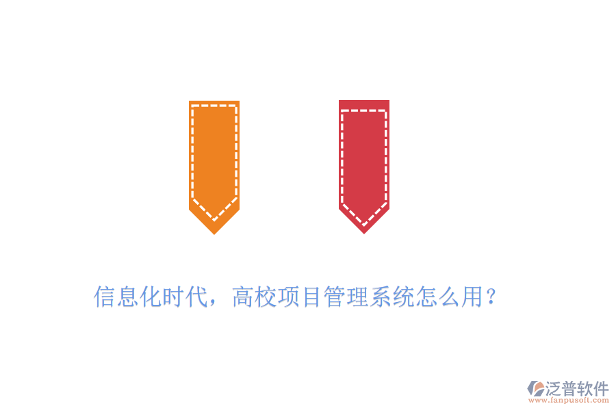 信息化時(shí)代，高校項(xiàng)目管理系統(tǒng)怎么用？