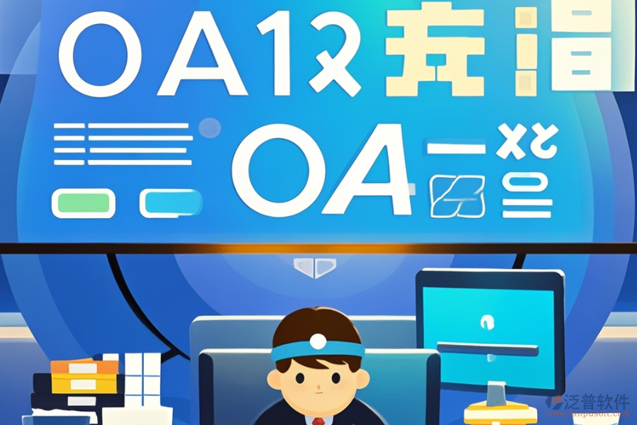 大型OA辦公系統(tǒng)簡(jiǎn)單好用的有幾種？