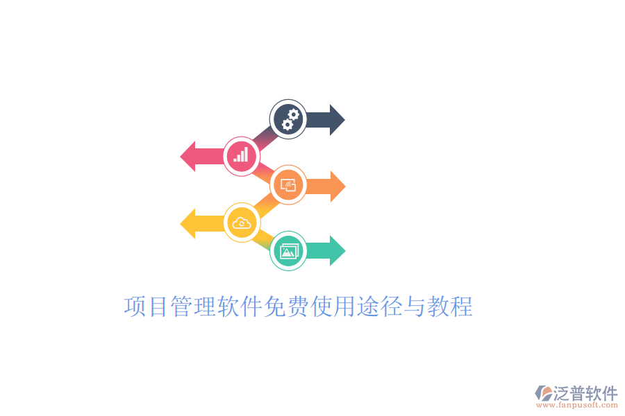  項(xiàng)目管理軟件免費(fèi)使用途徑與教程
