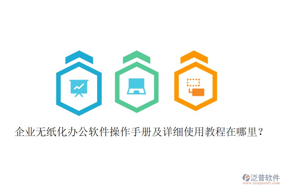企業(yè)無紙化辦公軟件操作手冊及詳細使用教程在哪里？