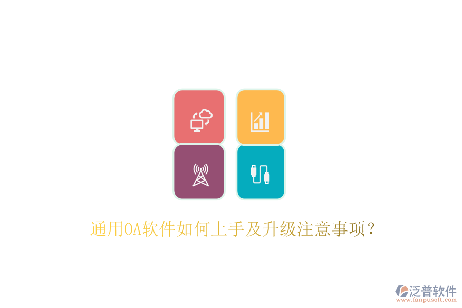 通用OA軟件如何上手及升級注意事項(xiàng)？