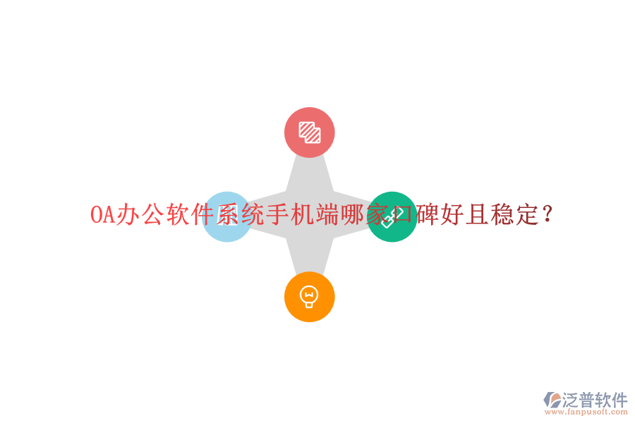  OA辦公軟件系統(tǒng)手機(jī)端哪家口碑好且穩(wěn)定？