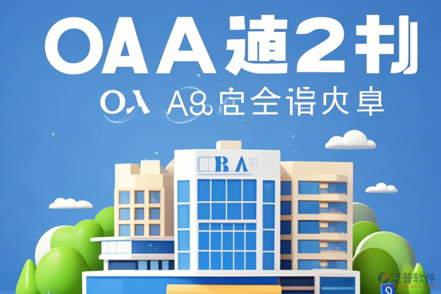 建筑企業(yè)OA辦公系統(tǒng)培訓表現(xiàn)如何及品牌有哪些值得考慮？