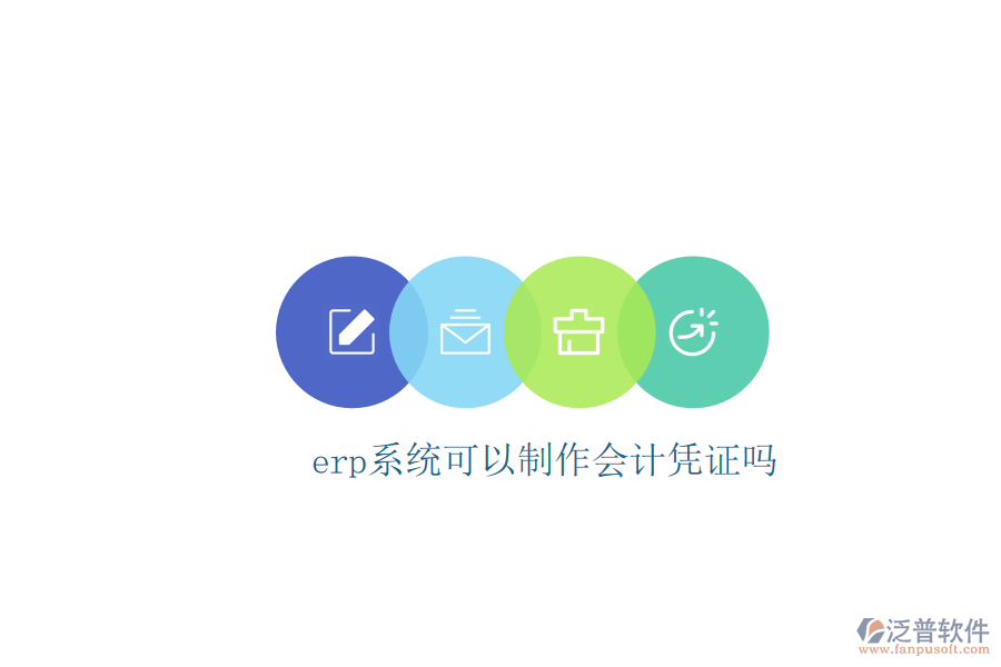 erp系統可以制作會計憑證嗎