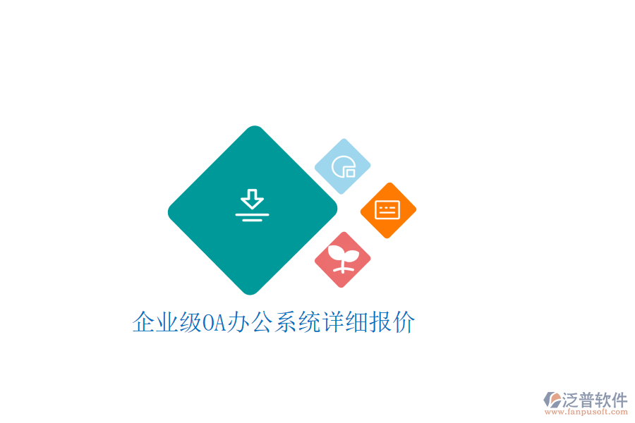  企業(yè)級OA辦公系統(tǒng)詳細報價