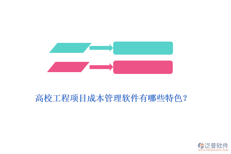 高校工程項(xiàng)目成本管理軟件有哪些特色？