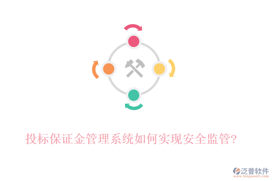 投標(biāo)保證金管理系統(tǒng)如何實(shí)現(xiàn)安全監(jiān)管?