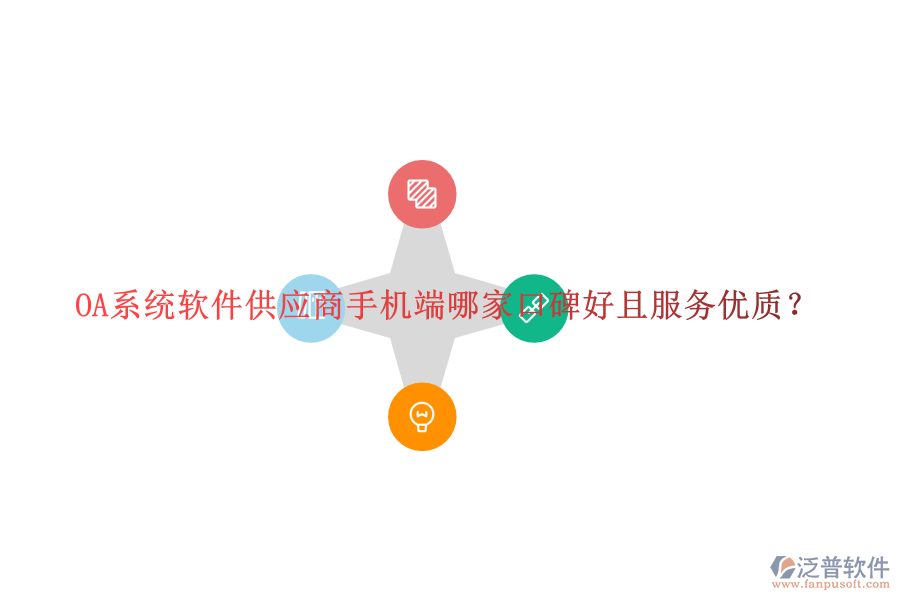  OA系統(tǒng)軟件供應(yīng)商手機端哪家口碑好且服務(wù)優(yōu)質(zhì)？